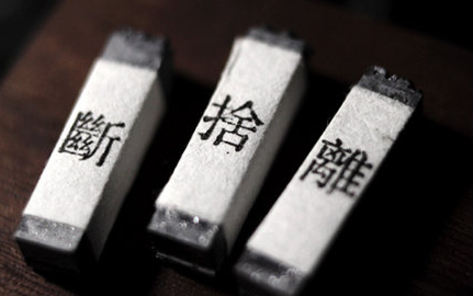 為什么“斷舍離”能讓人產(chǎn)生愉悅輕松的心理呢？這其中有心理學(xué)依據(jù)嗎？